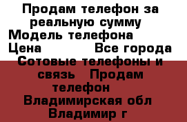 Продам телефон за реальную сумму › Модель телефона ­ ZTE › Цена ­ 6 500 - Все города Сотовые телефоны и связь » Продам телефон   . Владимирская обл.,Владимир г.